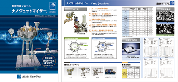 超微粉砕システム　ナノジェットマイザーカタログ