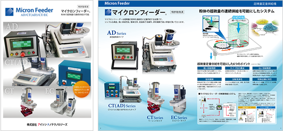 定量供給機マイクロンフィーダーカタログ