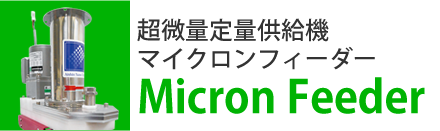 定量供給機マイクロンフィーダー