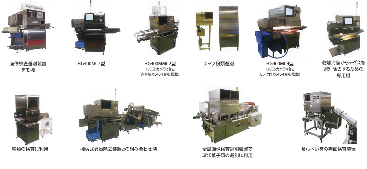 各種画像検査選別装置ラインアップ