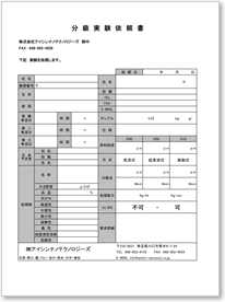 分級実験依頼書