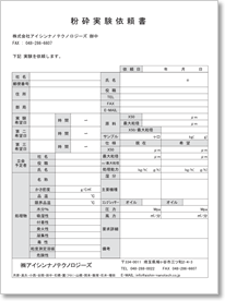 粉砕実験ご依頼書