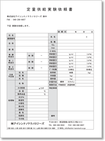 定量供給実験依頼書