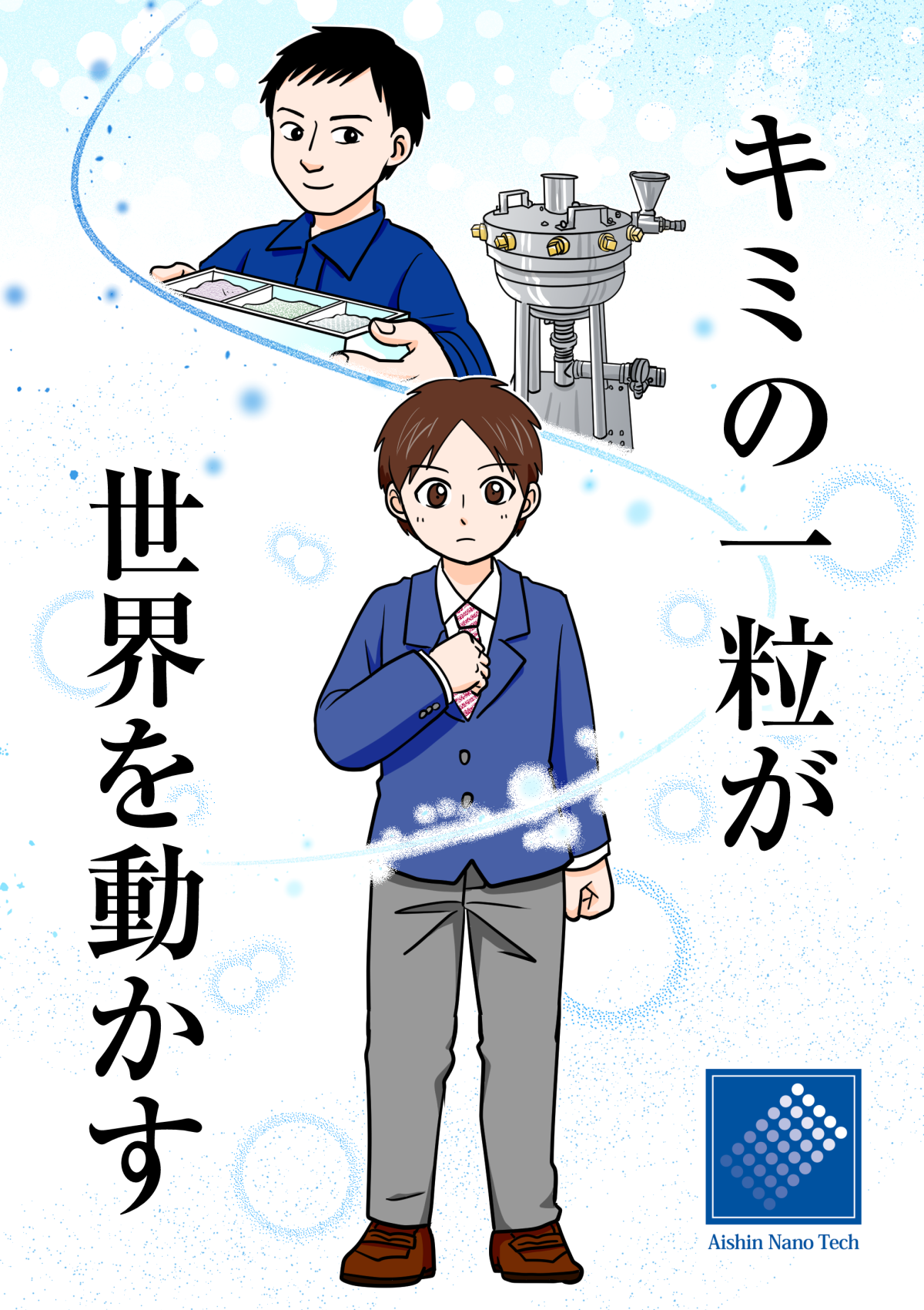 マンガでわかるアイシンナノテクノロジーズの仕事