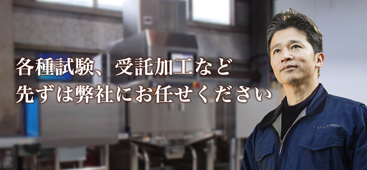 各種実験、受託加工など先ずは弊社にお任せください