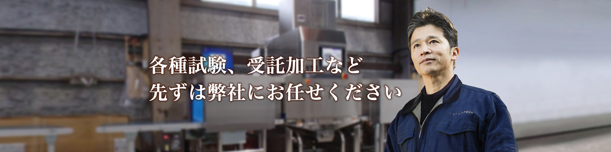 各種実験、受託加工など先ずは弊社にお任せください