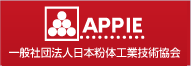 一般社団法人日本粉体工業技術協会 APPIE