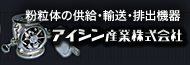 アイシン産業株式会社