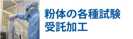 粉体の各種実験受託加工