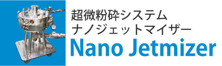 超微粉砕システムナノジェットマイザー