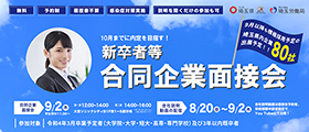 埼玉県主催 新卒者等合同企業面接会