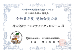 川口市社会福祉協議会の賛助会員の章